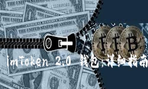 如何下载和使用 imToken 2.0 钱包：详细指南与常见问题解答
