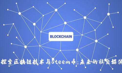 深入探索区块链技术与Steem币：未来的社交媒体平台