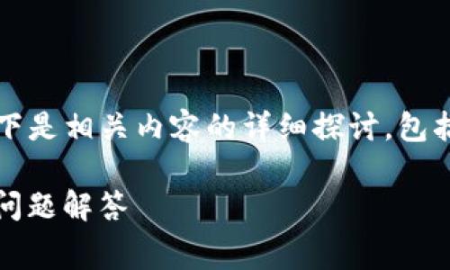 关于“tokenim转入收费吗？”这个问题，以下是相关内容的详细探讨，包括、关键词、详细介绍，以及可能的相关问题。

Tokenim转入费用解析：费用、政策及常见问题解答