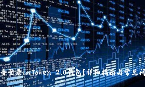 如何安全登录imToken 2.0钱包？详细指南与常见问题解析