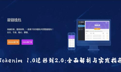 Tokenim 1.0迁移到2.0：全面解析与实践指南