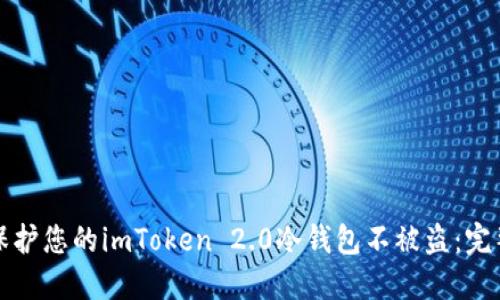 如何保护您的imToken 2.0冷钱包不被盗：完整指南