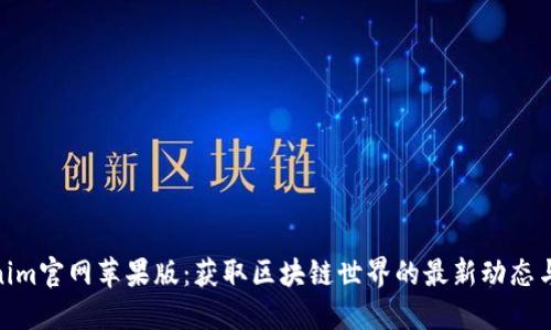 Tokenim官网苹果版：获取区块链世界的最新动态与服务