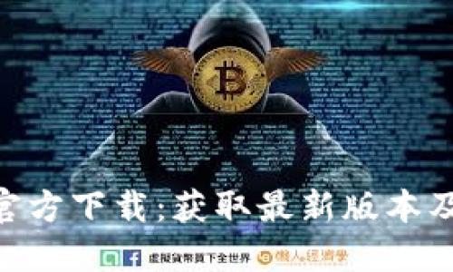 Tokenim官方下载：获取最新版本及使用指南