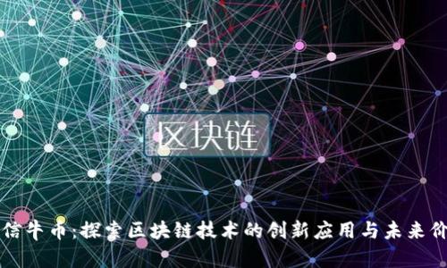 电信牛币：探索区块链技术的创新应用与未来价值
