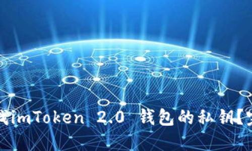 如何查找imToken 2.0 钱包的私钥？完整指南
