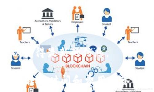   
  Tokenim转账要多久？详解转账时间影响因素/  

关键词  
 guanjianci Tokenim, 转账时间, 区块链, 数字货币/ guanjianci 

随着区块链技术的迅猛发展，数字货币的交易和转账变得越来越普遍。其中，Tokenim作为一种重要的数字货币，其转账速度成为了许多用户关注的焦点。转账速度不仅影响用户的交易体验，也与区块链网络的性能密切相关。在本文中，我们将深入探讨Tokenim转账需要多久、影响转账时间的因素以及相关的问题。

Tokenim转账时间的基本知识
Tokenim转账的时间主要取决于区块链网络的处理速度、网络拥堵情况以及用户在转账时所设置的交易手续费等因素。一般来说，如果区块链网络运作正常，Tokenim转账的时间通常会在几分钟到数十分钟之内完成。

具体来说，Tokenim转账的过程分为以下几个步骤：当用户发起转账请求时，交易信息会被广播到区块链网络中。矿工会将这笔交易信息打包到一个区块中，并进行验证和确认。交易费用越高，矿工确认交易的速度也会相应加快，因此用户在进行转账时可以通过设置合适的交易费用来影响转账的速度。

影响Tokenim转账时间的主要因素
在了解了Tokenim转账的基本知识后，接下来我们将探讨影响转账时间的主要因素：

h41. 网络拥堵情况/h4
网络拥堵是影响Tokenim转账速度的关键因素之一。当区块链网络的交易请求数量超过其处理能力时，用户的交易可能需要等待更长的时间才能被确认。这种情况通常发生在市场交易活跃期间，例如在价格大幅波动时，或者在特定的数字货币项目发布新消息后。

以比特币为例，当网络拥堵时，用户的交易费用设置过低可能导致交易长时间未被处理，因此建议用户在网络繁忙时适当提高交易费用。

h42. 矿工确认时间/h4
区块链网络依赖矿工的工作进行交易的验证和确认。每个区块的生成时间通常是固定的，但矿工的工作效率和处理速度会影响交易的确认时间。如果矿工的数量较少，或者他们的资源分配不均，可能会延长转账的确认时间。

在Tokenim的网络中，矿工会优先处理收益较高的交易，因此用户在设置手续费时应该考虑市场的动态。此外，某些项目可能采用了不同的共识机制（如PoS、DPoS等），这些机制也会影响交易的确认时间。

h43. 交易手续费的设置/h4
用户在发起Tokenim转账时，可以自行设置交易手续费。交易手续费越高，矿工越可能优先处理该交易。在网络拥堵时，设置合理的手续费是确保交易及时被确认的关键。

与此同时，用户也要根据市场情况进行判断，避免过高的手续费导致不必要的损失。因此，了解当前网络手续费的平均值，可以帮助用户做出更合适的决策。

h44. 区块链升级和维护/h4
区块链网络的升级和维护也是造成转账延迟的可能因素。当网络进行大规模的升级时，可能会影响到交易的处理速度。用户在进行Tokenim转账时，应关注项目方的公告，了解当前网络的状态，以转账时机。

Tokenim转账常见问题解答

在了解了Tokenim的转账时间及其影响因素后，接下来我们将解答一些用户的常见问题。

问题1：如果Tokenim转账的时间过长，我该怎么办？
如果您的Tokenim转账时间超过了预期，建议首先检查以下几点：

strong1. 查询交易状态：/strong您可以通过区块链浏览器查询您的交易状态，确认交易是否已经被网络接收和处理。

strong2. 查看区块链的拥堵情况：/strong当前区块链的拥堵程度会影响确认时间，您可以在网络状态统计网站查看当前的处理速度和拥堵情况是否异常。

strong3. 考虑提高交易手续费：/strong若您设置的手续费较低，建议在未来的转账中适当提高，以提高交易的确认几率。

strong4. 联系钱包客服：/strong如果以上情况都没有解决您的问题，可以考虑联系您使用的钱包客服，查看是否存在其他原因导致转账延迟。

问题2：Tokenim转账后为何无法找回资金？
在进行Tokenim转账后，许多用户可能会担心如何找回误转或未成功的资金。实际上，Tokenim等加密货币一旦确认转账，资金便无法找回，具体原因如下：

strong1. 区块链技术的不可逆转性：/strong区块链是一种去中心化的分布式账本技术。每笔交易一旦被记录在区块上，任何人都无法更改，因此，资金只能在原路返回的情况下找回。

strong2. 地址错误的风险：/strong如果用户在转账时输入了错误的地址，资金将转移到一个不可控的地址，无法找回。因此，在转账时必须核实每个目标地址，确保信息无误。

strong3. 私钥管理：/strong在数字货币中，私钥是唯一可以管理和访问您资金的凭证。如果不小心泄露或丢失，您将无法再获取资金。

综上所述，进行Tokenim转账时应当格外注意，确保所有信息准确无误，以避免财产损失。

问题3：Tokenim的转账费用如何计算？
Tokenim的转账费用通常由网络状况和用户设置的手续费决定。在大多数区块链网络中，交易网站会提供手续费估算工具，帮助用户计算合适的手续费。此外，用户在转账时也可以参考近期的手续费水平，以下是计算Tokenim转账费用的一些建议：

strong1. 参考市场状况：/strong查看网络当前的平均手续费水平，并根据交易的紧急程度调整。

strong2. 确认转账金额：/strong在进行Tokenim转账之前，确保计算手续费在可承受的范围内，不要为了追求较低的手续费而导致转账延迟。

strong3. 使用新版本的钱包：/strong现代钱包常配备手续费自动计算功能，用户可以根据实际情况选择相应的手续费级别。

问题4：Tokenim在特定情况下有什么转账限制？
Tokenim在某些情况下可能会设置转账限制，以下是一些常见的限制情况：

strong1. 合规性要求：/strong在某些国家或地区，数字货币的交易受到法律法规的监管，用户在进行Tokenim转账时可能会受到合规性要求限制。

strong2. 最小转账金额：/strong部分平台和钱包对Tokenim转账设置最小金额限制，用户需要确保转账金额大于该限制。

strong3. 在特定网络条件下的限制：/strong在区块链升级或维护过程中，Tokenim的转账功能可能会暂时受到限制，用户需要关注官方公告，以获得最新的信息。

综上所述，Tokenim的转账是一项相对快速和便捷的交易方式，但也受到多种因素的影响。因此，用户在进行转账时必须谨慎操作，了解和掌握影响转账时间和费用的各项因素，以便获得更好的交易体验。