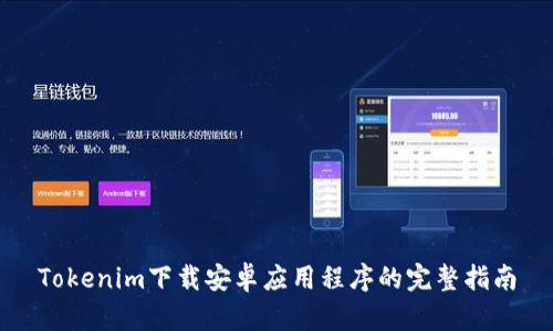 Tokenim下载安卓应用程序的完整指南