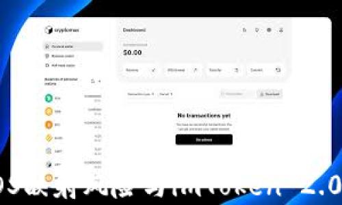 
深入分析EOS映射风险与imToken 2.0的应对策略