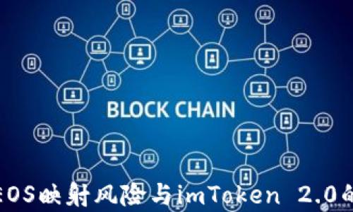 
深入分析EOS映射风险与imToken 2.0的应对策略