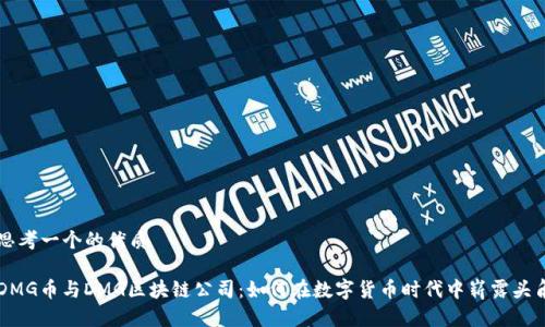 思考一个的优质

DMG币与DMG区块链公司：如何在数字货币时代中崭露头角