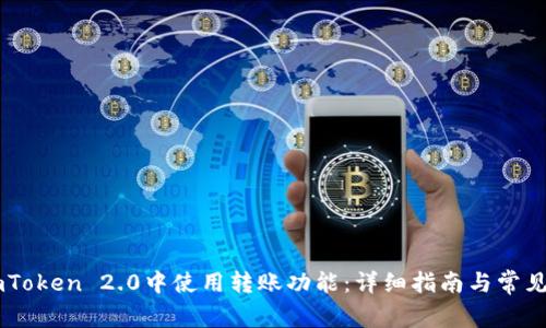 如何在ImToken 2.0中使用转账功能：详细指南与常见问题解析
