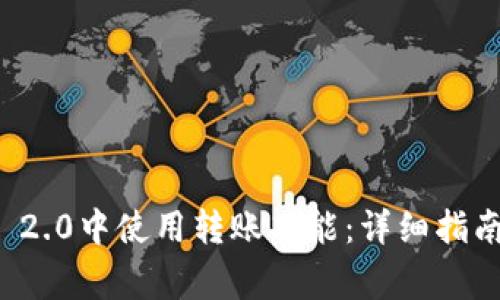 如何在ImToken 2.0中使用转账功能：详细指南与常见问题解析