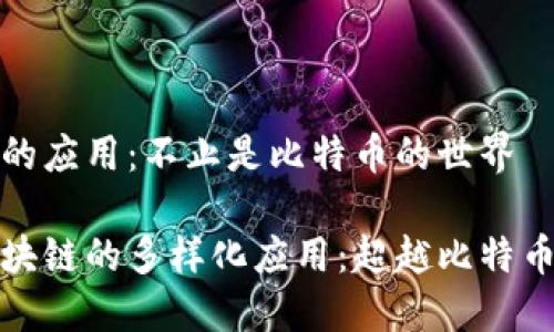 区块链的应用：不止是比特币的世界

探索区块链的多样化应用：超越比特币的未来