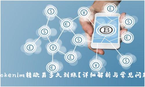 Tokenim转欧易多久到账？详细解析与常见问题