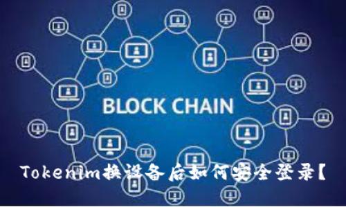 Tokenim换设备后如何安全登录？