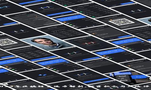 优质
2023年区块链主流币解析：投资机会与风险评估