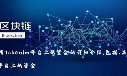 以下是一个关于如何使用Tokenim平台上的资金的详细介绍，包括、关键词和相关问题的讨论。

如何有效利用Tokenim平台上的资金