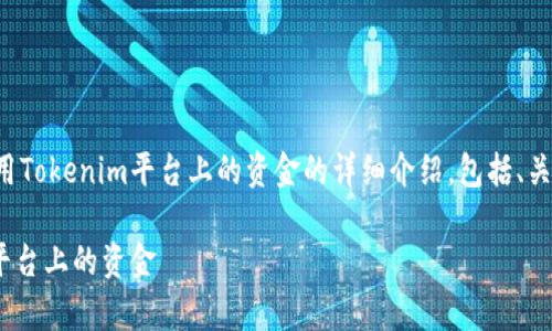 以下是一个关于如何使用Tokenim平台上的资金的详细介绍，包括、关键词和相关问题的讨论。

如何有效利用Tokenim平台上的资金