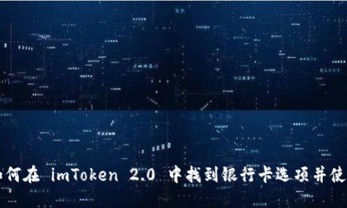 如何在 imToken 2.0 中找到银行卡选项并使用