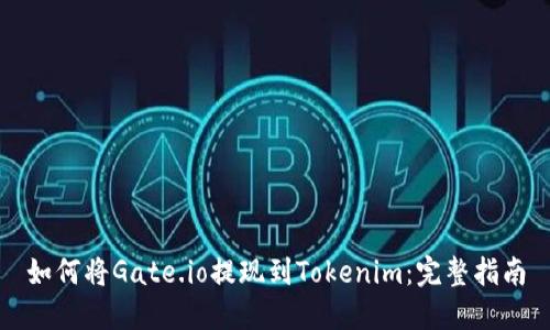 如何将Gate.io提现到Tokenim：完整指南