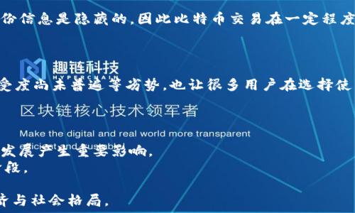   
   区块链第一代币：比特币的起源与发展 /  

关键词  
 guanjianci  比特币, 区块链, 加密货币, 数字货币 / guanjianci 

引言
在过去的十年以上，区块链技术及其衍生的各种应用正在不断地重塑我们的经济、社会和科技界。这一过程中，比特币作为区块链的第一代币，无疑是推动这一变革的先锋。其背后的核心理念和技术设计不仅开创了加密货币的先河，也为金融科技、智能合约等其他应用领域奠定了基础。本文将深入探讨比特币的起源与发展，以及其在当今社会中的影响。

比特币的起源
比特币的故事始于2008年，一个名叫中本聪（Satoshi Nakamoto）的人（或团队）发布了比特币白皮书，为《一种点对点的电子现金系统》。白皮书中详细介绍了比特币作为一种去中心化的数字货币，旨在解决传统金融体系中的信任和安全问题。
中本聪的核心思想在于创造一个无需第三方中介的支付系统。他通过将交易记录保存在一个公共的分布式账本上，即区块链，确保每笔交易都能在网络中得到验证和确认。这种无中心化的特性使得比特币抗审查、抗操控，从而拓展了用户的金融自由度。

比特币的发展历程
比特币在2009年正式面世，并在那一年开启了首个区块——创世区块。在此后的几年中，比特币逐渐吸引了越来越多的关注。在这一过程中，交易所、钱包、矿池等生态系统逐渐形成，使得比特币在日常交易中的可用性大大提升。
2011年，随着其他数字货币的相继推出，如莱特币（Litecoin）、狗狗币（Dogecoin）等，比特币也开始面临竞争。然而，比特币的网络效应使其始终处于领先地位，成为最大的加密货币。随后的几年中，比特币价格经历了剧烈波动，吸引了大量投资者和投机者的关注。

比特币的技术架构
比特币的成功离不开其独特的技术架构。其最核心的部分是区块链，一种自下而上构建的不可篡改的数据库。区块链由一个个区块组成，每个区块内包含了一定数量的交易记录，当区块被写入链上后，就无法更改。
比特币网络使用一种名为工作量证明（Proof of Work）的共识机制，通过矿工的计算能力来保证网络安全和交易的有效性。这种机制虽然能提供较高的安全性，但也因高能耗而饱受诟病，引发了对于可持续性和环境影响的讨论。

比特币的经济模型
比特币的经济模型与传统货币有很大的不同。比特币的总供应量被固定在2100万枚，采用减半的形式释放新币，以此控制通货膨胀。这种限量供应的特性使得比特币经常被视为“数字黄金”，是一种稀有资源。此外，比特币还具备一定的可分割性，最低可达小数点后八位，使得用户可以进行微小交易。
比特币的价格波动较大，通常受到市场情绪、政策变化、技术进展等多种因素的影响。尽管如此，越来越多的机构投资者开始将比特币视为一种资产配置的选择，推动了其主流化的发展。

比特币在社会中的影响
比特币的问世不仅影响了金融市场，还引发了对货币本质的深刻思考。作为一种非主权货币，比特币挑战了传统货币的地位，无论是在跨境支付、资金转移，还是在应对经济危机、恶性通货膨胀等方面，均展现出了其独特的优势。
同时，比特币的流行也催生了大量新的商业模式，例如去中心化金融（DeFi）、非同质化代币（NFT）等。这一系列创新推动了数字资产的蓬勃发展，为全球经济的数字化转型提供了新的动力。

比特币的未来展望
尽管比特币自诞生以来已经取得了巨大的成就，但其面对的挑战依然不容小觑。包括技术瓶颈、监管压力、市场竞争等，都将影响比特币的未来发展。尤其是在全球各国对于数字货币的监管政策不断变化的背景下，比特币需要不断适应新的市场环境。
未来，比特币有可能逐步发展为一种主流的交易工具，甚至是资产配置的一部分。然而，随着技术的发展，许多新兴的区块链平台也将不断涌现，竞争将愈发激烈。比特币必须创新自身的生态系统，以保持其市场地位。

常见问题解答

1. 比特币的挖矿是如何工作的？
比特币的挖矿是通过工作量证明机制来进行的，在这一过程中，矿工需要通过计算难度较大的数学题来维护网络的安全。每当矿工成功解出一个区块，他们就会获得一定量的比特币作为奖励。这个过程涉及大量的计算能力和能源消耗，目前全球的矿池竞争相当激烈。
区块的生成时间大约为10分钟，每210,000个区块（大约每四年）会进行一次减半，使得新比特币的发行量逐渐减少。这种设定确保了比特币的稀缺性，从而提升了其价值。

2. 比特币如何确保交易的安全性和匿名性？
比特币的交易安全性主要依赖于其区块链技术。所有的交易都会记录在公开透明的区块链上，任何人都可以验证。然而，尽管交易信息是公开的，用户的身份信息是隐藏的，因此比特币交易在一定程度上可以保持匿名性。
然而，这种匿名性并非绝对。在某些情况下，通过交易行为的分析，可能会暴露用户的身份。因此，用户在使用比特币进行交易时，应注意隐私保护。

3. 比特币与传统货币相比有哪些优劣势？
比特币与传统货币相比，拥有去中心化、无需信任的交易模式等优势，同时也具备全球化的特性，使其在跨境支付方面表现出色。然而，其价格波动性大、接受度尚未普遍等劣势，也让很多用户在选择使用比特币时感到顾虑。
总的来说，比特币作为一种新兴的货币形态，其在未来的发展将可能对传统金融体系产生深刻的影响，让我们拭目以待。

4. 比特币的未来会怎样？
比特币的未来发展充满了不确定性，尽管已有很多分析预测其会走向主流，但同时也面临着很多挑战。技术升级、监管政策、市场环境等因素都将对其未来发展产生重要影响。
随着更多企业和机构开始接受比特币作为支付手段，其使用场景可能会逐渐丰富。相信在不断的技术迭代和市场适应中，比特币将迎来更加成熟的发展阶段。

综上所述，比特币作为区块链的第一代币，已然在金融科技与数字货币领域中确立了其重要的地位。其未来发展虽不确定，但无疑将继续影响着全球的经济与社会格局。