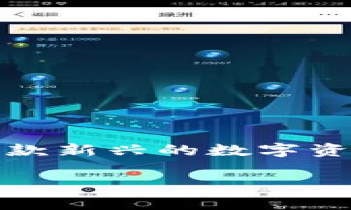 在近年来的加密货币领域，随着区块链技术的不断发展和应用，越来越多的钱包和交易平台应运而生。其中，Tokenim作为一款新兴的数字资产钱包，吸引了不少用户的关注。通过本文，我们将详细探讨Tokenim是否支持存储比特币(BTC)，以及相关的一些重要问题。

Tokenim是否支持存储比特币(BTC)？详尽解析