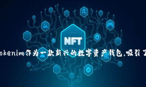 在近年来的加密货币领域，随着区块链技术的不断发展和应用，越来越多的钱包和交易平台应运而生。其中，Tokenim作为一款新兴的数字资产钱包，吸引了不少用户的关注。通过本文，我们将详细探讨Tokenim是否支持存储比特币(BTC)，以及相关的一些重要问题。

Tokenim是否支持存储比特币(BTC)？详尽解析