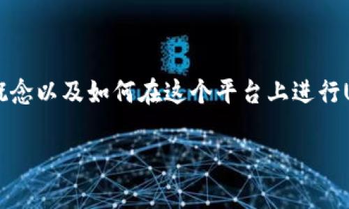 在讨论“tokenim怎么提出USDT”之前，我们首先要了解Tokenim的基本概念以及如何在这个平台上进行USDT的提取操作。本文将详细介绍Tokenim的操作流程、常见问题及解答。

如何在Tokenim上成功提取USDT：详细指南