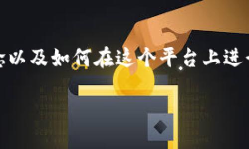 在讨论“tokenim怎么提出USDT”之前，我们首先要了解Tokenim的基本概念以及如何在这个平台上进行USDT的提取操作。本文将详细介绍Tokenim的操作流程、常见问题及解答。

如何在Tokenim上成功提取USDT：详细指南
