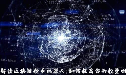 
全面解读区块链抢币机器人：如何提高你的投资回报率