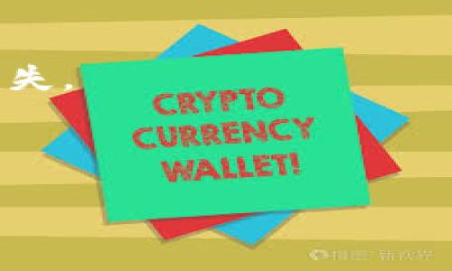 挖矿地址可以直接填写TokenIM的全面指南

挖矿, TokenIM, 区块链, 数字货币/guanjianci

在数字货币和区块链技术的飞速发展下，挖矿作为获取数字货币的主要方式之一，逐渐成为了许多投资者和技术爱好者的热门选择。在各种挖矿平台和钱包中，TokenIM因其便捷的功能和良好的用户体验，逐渐被广泛采用。那么，挖矿地址可以直接填写TokenIM吗？这个问题值得我们深入探讨。

首先，我们需要了解挖矿的基本概念及其运作方式。挖矿是指通过解密算法，将新区块添加到区块链上的过程，这一过程不仅需要强大的计算能力，还需要一定的技术知识来设置和维护矿机。在这一过程中，矿工们通过解决复杂的数学题，验证交易，获得相应的数字货币奖励。挖矿的种类多种多样，包括比特币、以太坊等，而每种币的挖矿方式和要求也不尽相同。

在挖矿过程中，矿工需要一个挖矿地址来接收挖矿奖励。而这个地址通常是从矿工使用的钱包中生成的。TokenIM作为一款热门的数字货币钱包，提供了便捷的功能，可以帮助用户轻松管理不同的数字资产。那么，是否可以将挖矿地址直接填写为TokenIM地址呢？这个问题的答案是肯定的，但需要注意相关事项。

1. 什么是TokenIM？
TokenIM是一款便捷、安全的数字货币钱包，支持多种数字资产的存储和管理。它不仅可以对接多个区块链网络，还能够满足用户对资金安全性和流动性的需求。TokenIM拥有友好的用户界面，便于用户进行操作和管理。而其强大的技术支持，使得TokenIM成为了许多矿工和投资者的首选钱包之一。

在使用TokenIM进行挖矿的过程中，用户只需提供一个有效的TokenIM钱包地址，即可将挖矿奖励直接发送到该地址。而TokenIM钱包也支持多种类型的数字货币，使得用户可以更好地管理自己的资产。此外，TokenIM还具有相对较高的安全性，用户的私钥由本地保管，这在一定程度上降低了数字资产被盗的风险。

2. 如何获取TokenIM地址？
获取TokenIM地址的过程十分简单。用户首先需要下载并安装TokenIM钱包，然后注册一个账户。在注册完成后，用户可以通过钱包内的功能快速生成一个数字货币地址。

在TokenIM钱包的主界面，用户可以选择自己想要接收的数字货币类型，比如以太坊、比特币等。选择完毕后，TokenIM会为用户生成唯一的接收地址，用户只需复制该地址，即可在挖矿软件中进行设置。在此过程中，用户需要确保所选择的数字货币类型与自己挖矿的币种相匹配，避免因地址不兼容而导致资金损失。

3. 挖矿时如何配置TokenIM地址？
在挖矿软件的配置过程中，用户需要将TokenIM生成的地址填入相应的字段。具体的操作步骤可能会因不同的挖矿软件而有所不同，但基本流程大致相同。以著名的矿池为例，用户在注册矿池账户后，通常会被要求提供一个接收地址来获取挖矿收益。

用户可在矿池设置页面中找到“挖矿地址”或“收款地址”的字段，然后将之前复制的TokenIM地址粘贴到该字段中。在填写完成后，用户需仔细检查确认地址正确无误后，保存设置。若设置成功，矿池会在用户成功挖到奖励后，将相应的数字货币转入该地址。

4. 使用TokenIM挖矿的注意事项
虽然使用TokenIM作为挖矿地址相对便利，但用户在使用过程中仍需注意以下几点：

首先，矿工需要了解所挖掘数字货币的特点和要求。不同的数字货币可能对挖矿地址的格式或长度有不同要求，用户务必确保所填地址符合相应标准。若错误地提交了一个不合适的地址，可能导致挖矿奖励无法到账。

其次，矿工需定期检查TokenIM钱包中的交易记录，确保挖矿收入正常到账。如果长时间没有收到挖矿收益，务必及时与矿池客户支持联系调查原因。

最后，针对安全性而言，用户应适当保护自己的TokenIM账户，定期更改密码，并启用双重认证等安全措施。因为即使是小型的安全漏洞，也可能导致币资产失窃。

相关问题1: TokenIM钱包是否安全？
TokenIM钱包的安全性是用户在选择时非常关注的一点。总体而言，TokenIM在安全性方面有以下几个优点：

首先，TokenIM采用了多重加密技术，用户的私钥和交易信息都是加密存储的，而且私钥保存在用户的本地设备上，除非用户主动分享，否进入其他人无法获取。此外，TokenIM也会定期更新和修补安全漏洞，以应对新出现的安全威胁。

然而，任何数字钱包都不存在绝对的安全，用户的操作习惯也会直接影响资产安全。例如，用弱密码或重复使用密码，以及在不安全网络下使用钱包，都可能增加被攻击的风险。因此，建议用户在使用TokenIM等数字钱包时，遵循安全操作规范，确保资产的安全。

相关问题2: 挖矿的收益如何计算？
挖矿收益的计算是一个相对复杂的话题，通常涉及到多个因素。首先，矿工的挖矿能力，即算力，是决定收益的关键因素之一。算力越高，能够完成的计算任务也就越多，因此获取奖励的机会也会随之增加。

其次，矿池的奖励机制也是影响收益的重要指标。许多矿池采用不同的奖励策略，如Pay-Per-Share（PPS）或Proportional等，它们在收益分配时采取的方式有所不同。矿工需要了解自己所加入矿池的具体机制，才能更好地评估收益。

此外，挖矿时的电费和硬件维护成本也应纳入考虑。高效的矿机和稳定的电力供应能有效提升挖矿收益。矿工可根据这些因素进行收益预估，帮助个人制定合理的挖矿策略。

相关问题3: 如何选择合适的矿池？
选择合适的矿池对于提高挖矿收益至关重要。矿工在选择时可以考虑以下几个方面：

首先，尽量选择知名度高、口碑好的矿池。大型矿池通常拥有更多的设备和算力，因此能够更快地找到并生成新区块，从而增加每个矿工的收益。同时，用户对这些矿池的评价也可以作为参考标准。

其次，注意矿池的费用结构。不同矿池在手续费和奖励分配机制上可能存在不同，矿工需仔细阅读矿池相关政策，选择最适合自己的费用方案。

另外，也可以查看矿池的稳定性和计算能力历史，了解矿池过去的表现。矿工可通过关联的数据资料来分析其持续运作的可靠性。

相关问题4: 挖矿是否适合新人？
挖矿作为区块链技术的一部分，相对复杂，对于新人而言确实存在一定的门槛。不过，新人可以通过以下方式减少学习成本：

首先，通过选择易操作的挖矿软件和平台，可以降低学习的难度。在选择时，可以优先考虑那些自带指南和用户社区的平台，方便进行问题解答和技术交流。

其次，了解市场动态和挖矿相关信息，有助于新人更快上手。可以选择阅读相关书籍、参加在线课程或观看教程视频以获取基础知识，相信能有效减少因盲目操作造成的损失。

最后，建议新人从小规模、多尝试的方式入手，积累经验后再做出更大、更长远的投资决策。这种方式既可以降低风险，也能帮助新手逐渐适应市场变化。

综上所述，挖矿地址可以直接填写TokenIM，但需注意相应的安全和配置问题。在选择钱包、矿池等方面，保持谨慎态度，将有助于提升挖矿体验和收益。