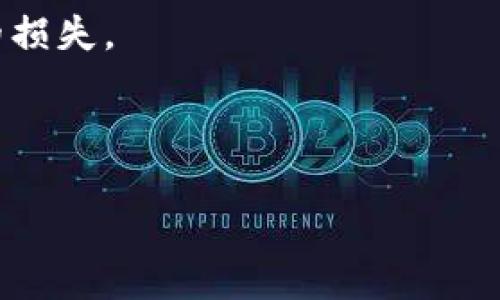 挖矿地址可以直接填写TokenIM的全面指南

挖矿, TokenIM, 区块链, 数字货币/guanjianci

在数字货币和区块链技术的飞速发展下，挖矿作为获取数字货币的主要方式之一，逐渐成为了许多投资者和技术爱好者的热门选择。在各种挖矿平台和钱包中，TokenIM因其便捷的功能和良好的用户体验，逐渐被广泛采用。那么，挖矿地址可以直接填写TokenIM吗？这个问题值得我们深入探讨。

首先，我们需要了解挖矿的基本概念及其运作方式。挖矿是指通过解密算法，将新区块添加到区块链上的过程，这一过程不仅需要强大的计算能力，还需要一定的技术知识来设置和维护矿机。在这一过程中，矿工们通过解决复杂的数学题，验证交易，获得相应的数字货币奖励。挖矿的种类多种多样，包括比特币、以太坊等，而每种币的挖矿方式和要求也不尽相同。

在挖矿过程中，矿工需要一个挖矿地址来接收挖矿奖励。而这个地址通常是从矿工使用的钱包中生成的。TokenIM作为一款热门的数字货币钱包，提供了便捷的功能，可以帮助用户轻松管理不同的数字资产。那么，是否可以将挖矿地址直接填写为TokenIM地址呢？这个问题的答案是肯定的，但需要注意相关事项。

1. 什么是TokenIM？
TokenIM是一款便捷、安全的数字货币钱包，支持多种数字资产的存储和管理。它不仅可以对接多个区块链网络，还能够满足用户对资金安全性和流动性的需求。TokenIM拥有友好的用户界面，便于用户进行操作和管理。而其强大的技术支持，使得TokenIM成为了许多矿工和投资者的首选钱包之一。

在使用TokenIM进行挖矿的过程中，用户只需提供一个有效的TokenIM钱包地址，即可将挖矿奖励直接发送到该地址。而TokenIM钱包也支持多种类型的数字货币，使得用户可以更好地管理自己的资产。此外，TokenIM还具有相对较高的安全性，用户的私钥由本地保管，这在一定程度上降低了数字资产被盗的风险。

2. 如何获取TokenIM地址？
获取TokenIM地址的过程十分简单。用户首先需要下载并安装TokenIM钱包，然后注册一个账户。在注册完成后，用户可以通过钱包内的功能快速生成一个数字货币地址。

在TokenIM钱包的主界面，用户可以选择自己想要接收的数字货币类型，比如以太坊、比特币等。选择完毕后，TokenIM会为用户生成唯一的接收地址，用户只需复制该地址，即可在挖矿软件中进行设置。在此过程中，用户需要确保所选择的数字货币类型与自己挖矿的币种相匹配，避免因地址不兼容而导致资金损失。

3. 挖矿时如何配置TokenIM地址？
在挖矿软件的配置过程中，用户需要将TokenIM生成的地址填入相应的字段。具体的操作步骤可能会因不同的挖矿软件而有所不同，但基本流程大致相同。以著名的矿池为例，用户在注册矿池账户后，通常会被要求提供一个接收地址来获取挖矿收益。

用户可在矿池设置页面中找到“挖矿地址”或“收款地址”的字段，然后将之前复制的TokenIM地址粘贴到该字段中。在填写完成后，用户需仔细检查确认地址正确无误后，保存设置。若设置成功，矿池会在用户成功挖到奖励后，将相应的数字货币转入该地址。

4. 使用TokenIM挖矿的注意事项
虽然使用TokenIM作为挖矿地址相对便利，但用户在使用过程中仍需注意以下几点：

首先，矿工需要了解所挖掘数字货币的特点和要求。不同的数字货币可能对挖矿地址的格式或长度有不同要求，用户务必确保所填地址符合相应标准。若错误地提交了一个不合适的地址，可能导致挖矿奖励无法到账。

其次，矿工需定期检查TokenIM钱包中的交易记录，确保挖矿收入正常到账。如果长时间没有收到挖矿收益，务必及时与矿池客户支持联系调查原因。

最后，针对安全性而言，用户应适当保护自己的TokenIM账户，定期更改密码，并启用双重认证等安全措施。因为即使是小型的安全漏洞，也可能导致币资产失窃。

相关问题1: TokenIM钱包是否安全？
TokenIM钱包的安全性是用户在选择时非常关注的一点。总体而言，TokenIM在安全性方面有以下几个优点：

首先，TokenIM采用了多重加密技术，用户的私钥和交易信息都是加密存储的，而且私钥保存在用户的本地设备上，除非用户主动分享，否进入其他人无法获取。此外，TokenIM也会定期更新和修补安全漏洞，以应对新出现的安全威胁。

然而，任何数字钱包都不存在绝对的安全，用户的操作习惯也会直接影响资产安全。例如，用弱密码或重复使用密码，以及在不安全网络下使用钱包，都可能增加被攻击的风险。因此，建议用户在使用TokenIM等数字钱包时，遵循安全操作规范，确保资产的安全。

相关问题2: 挖矿的收益如何计算？
挖矿收益的计算是一个相对复杂的话题，通常涉及到多个因素。首先，矿工的挖矿能力，即算力，是决定收益的关键因素之一。算力越高，能够完成的计算任务也就越多，因此获取奖励的机会也会随之增加。

其次，矿池的奖励机制也是影响收益的重要指标。许多矿池采用不同的奖励策略，如Pay-Per-Share（PPS）或Proportional等，它们在收益分配时采取的方式有所不同。矿工需要了解自己所加入矿池的具体机制，才能更好地评估收益。

此外，挖矿时的电费和硬件维护成本也应纳入考虑。高效的矿机和稳定的电力供应能有效提升挖矿收益。矿工可根据这些因素进行收益预估，帮助个人制定合理的挖矿策略。

相关问题3: 如何选择合适的矿池？
选择合适的矿池对于提高挖矿收益至关重要。矿工在选择时可以考虑以下几个方面：

首先，尽量选择知名度高、口碑好的矿池。大型矿池通常拥有更多的设备和算力，因此能够更快地找到并生成新区块，从而增加每个矿工的收益。同时，用户对这些矿池的评价也可以作为参考标准。

其次，注意矿池的费用结构。不同矿池在手续费和奖励分配机制上可能存在不同，矿工需仔细阅读矿池相关政策，选择最适合自己的费用方案。

另外，也可以查看矿池的稳定性和计算能力历史，了解矿池过去的表现。矿工可通过关联的数据资料来分析其持续运作的可靠性。

相关问题4: 挖矿是否适合新人？
挖矿作为区块链技术的一部分，相对复杂，对于新人而言确实存在一定的门槛。不过，新人可以通过以下方式减少学习成本：

首先，通过选择易操作的挖矿软件和平台，可以降低学习的难度。在选择时，可以优先考虑那些自带指南和用户社区的平台，方便进行问题解答和技术交流。

其次，了解市场动态和挖矿相关信息，有助于新人更快上手。可以选择阅读相关书籍、参加在线课程或观看教程视频以获取基础知识，相信能有效减少因盲目操作造成的损失。

最后，建议新人从小规模、多尝试的方式入手，积累经验后再做出更大、更长远的投资决策。这种方式既可以降低风险，也能帮助新手逐渐适应市场变化。

综上所述，挖矿地址可以直接填写TokenIM，但需注意相应的安全和配置问题。在选择钱包、矿池等方面，保持谨慎态度，将有助于提升挖矿体验和收益。