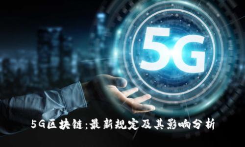 5G区块链：最新规定及其影响分析