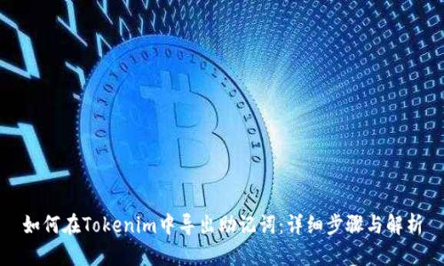 如何在Tokenim中导出助记词：详细步骤与解析