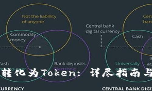 货币如何转化为Token: 详尽指南与实用技巧