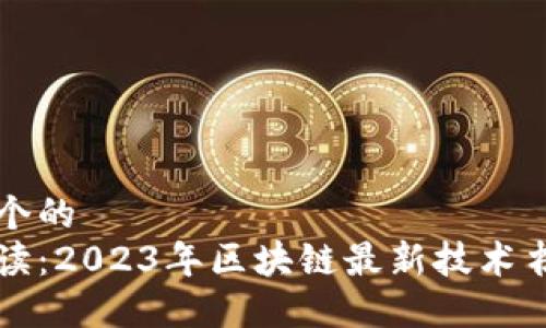 思考一个的  
深入解读：2023年区块链最新技术书籍推荐
