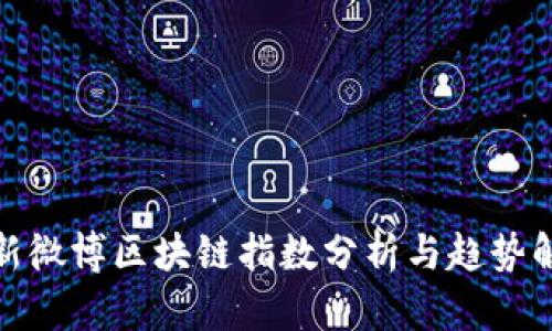 最新微博区块链指数分析与趋势解读