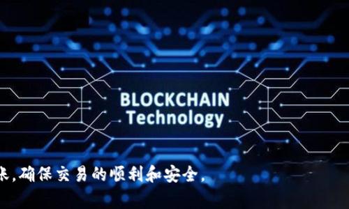 jiaotiTokenim转账状态分析与常见问题解答/jiaoti
Tokenim, 转账状态, 区块链, 数字货币/guanjianci

Tokenim作为一种新兴的数字货币，正在逐渐被更多用户所接受和使用。在区块链技术的支持下，Tokenim使得用户能够便捷地进行转账。然而，很多用户在实际操作过程中，往往会对转账状态产生疑问，特别是在遇到延迟和失败等问题时。本文将对Tokenim的转账状态进行详细分析，并解答一些常见问题，以帮助用户更好地理解和使用Tokenim进行转账。

什么是Tokenim的转账状态？
Tokenim的转账状态是指在用户进行Tokenim转账时，区块链网络对该转账请求的处理情况。通常，转账状态可以分为以下几种：待处理（Pending）、成功（Success）、失败（Failed）和确认中（Confirming）。

1. **待处理（Pending）**: 当用户发起转账请求后，事务会被提交至区块链网络，这时候转账状态为待处理。此时，转账请求尚未被矿工提取到区块中并进行验证，通常会因为网络拥堵或矿工费用过低而导致状态停留在此。

2. **成功（Success）**: 一旦转账请求被矿工确认并记录入区块链中，转账状态将变为成功。此时，用户可以在自己的账户中看到相应的余额变动。

3. **失败（Failed）**: 转账状态可能会显示为失败，这意味着转账请求未被网络采纳，可能由多种因素导致，包括余额不足、矿工费用太低等。

4. **确认中（Confirming）**: 在某些情况下，尽管转账已完成，但仍需经过区块链网络的若干次确认以确保其合法性。此时，用户可在转账状态中看到确认中。

Tokenim转账延迟的原因是什么？
转账延迟是Tokenim用户经常遇到的问题，以下是几个可能的原因：

1. **网络拥堵**: 马上会有大量用户同时进行转账操作时，网络就会出现拥堵，导致转账请求渲染相应时间。拥堵时，矿工优先处理高费用交易，低费用的交易可能需要更长时间才能被确认。

2. **矿工费用**: 用户在进行转账时，通常可以选择矿工费用。费用越高，转账越快被确认。如果用户选择了较低的矿工费用，转账可能会受到影响。

3. **技术故障**: 事实上，一些技术故障或程序错误可能导致转账请求处理不及时。例如，区块链网络可能出现在程序更新时出现的故障。

4. **策略限制**: 有时特定币种在特定时间内进行的大量交易会受到限制，导致转账处理时间增加。

如何监测Tokenim转账状态？
监测Tokenim的转账状态，有以下几种有效的方法：

1. **使用区块链浏览器**: 通过区块链浏览器，用户可以输入自己的钱包地址或转账哈希值，查询转账的详细状态、确认次数及其他相关信息。区块链浏览器如Etherscan和Blockchain.info等提供了该服务。

2. **钱包应用通知**: 许多数字货币钱包如MetaMask、Trust Wallet等均能提供实时的交易通知，用户可以通过设置相应的通知来获取转账状态。

3. **定期检查**: 对于尚未转账完成的请求，用户可以定期查看其状态，以便作相应的调整。

4. **热线咨询**: 在一些情况下，用户若无法解决问题，可以联系Tokenim的客服询问转账状态。

Tokenim转账失败常见原因及解决方案
转账失败是使用Tokenim的用户常常面临的问题。以下是几种常见的失败原因及相应的解决方案：

1. **余额不足**: 用户的Tokenim余额不足以支付转账金额及矿工费用时，转账将会失败。解决方案是确保发起转账前，钱包中拥有足够的余额。

2. **矿工费用过低**: 如果用户设置了过低的矿工费用，可能导致交易未能被及时处理。解决方案是提升矿工费用，选择适当的费用以便于交易能够得到确认。

3. **网络连接问题**: 在网络不稳定或断开的情况下，转账请求可能会失败。解决方案是检查自身的网络连接，并重新尝试转账。

4. **地址错误**: 输入错误的钱包地址将导致转账失败，用户应仔细检查收款地址确保无误。

如何确保Tokenim转账的安全性？
用户在进行Tokenim转账时，要确保交易的安全性。下面是一些有效的方法：

1. **使用可信钱包**: 采用信誉良好的数字货币钱包可以有效保障用户的资产安全。最好使用经市场认证、用户评价良好的钱包。

2. **双重认证**: 启用双重认证等安全措施可以显著提升账户的安全性，增加未经授权访问的难度。

3. **保持私钥安全**: 用户应妥善保管其私钥，绝不将其泄露给他人。在任何情况下，都应确保私钥不被他人获取。

4. **注意网络安全**: 避免在公共Wi-Fi环境下进行转账，最好使用VPN以确保网络安全。

总结来说，了解Tokenim转账状态及其可能遇到的问题和解决方案，对于用户来说是非常重要的。凭借适当的知识，用户能够更有效地使用Tokenim进行转账，确保交易的顺利和安全。