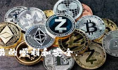 jiaotiTokenim转账状态分析与常见问题解答/jiaoti
Tokenim, 转账状态, 区块链, 数字货币/guanjianci

Tokenim作为一种新兴的数字货币，正在逐渐被更多用户所接受和使用。在区块链技术的支持下，Tokenim使得用户能够便捷地进行转账。然而，很多用户在实际操作过程中，往往会对转账状态产生疑问，特别是在遇到延迟和失败等问题时。本文将对Tokenim的转账状态进行详细分析，并解答一些常见问题，以帮助用户更好地理解和使用Tokenim进行转账。

什么是Tokenim的转账状态？
Tokenim的转账状态是指在用户进行Tokenim转账时，区块链网络对该转账请求的处理情况。通常，转账状态可以分为以下几种：待处理（Pending）、成功（Success）、失败（Failed）和确认中（Confirming）。

1. **待处理（Pending）**: 当用户发起转账请求后，事务会被提交至区块链网络，这时候转账状态为待处理。此时，转账请求尚未被矿工提取到区块中并进行验证，通常会因为网络拥堵或矿工费用过低而导致状态停留在此。

2. **成功（Success）**: 一旦转账请求被矿工确认并记录入区块链中，转账状态将变为成功。此时，用户可以在自己的账户中看到相应的余额变动。

3. **失败（Failed）**: 转账状态可能会显示为失败，这意味着转账请求未被网络采纳，可能由多种因素导致，包括余额不足、矿工费用太低等。

4. **确认中（Confirming）**: 在某些情况下，尽管转账已完成，但仍需经过区块链网络的若干次确认以确保其合法性。此时，用户可在转账状态中看到确认中。

Tokenim转账延迟的原因是什么？
转账延迟是Tokenim用户经常遇到的问题，以下是几个可能的原因：

1. **网络拥堵**: 马上会有大量用户同时进行转账操作时，网络就会出现拥堵，导致转账请求渲染相应时间。拥堵时，矿工优先处理高费用交易，低费用的交易可能需要更长时间才能被确认。

2. **矿工费用**: 用户在进行转账时，通常可以选择矿工费用。费用越高，转账越快被确认。如果用户选择了较低的矿工费用，转账可能会受到影响。

3. **技术故障**: 事实上，一些技术故障或程序错误可能导致转账请求处理不及时。例如，区块链网络可能出现在程序更新时出现的故障。

4. **策略限制**: 有时特定币种在特定时间内进行的大量交易会受到限制，导致转账处理时间增加。

如何监测Tokenim转账状态？
监测Tokenim的转账状态，有以下几种有效的方法：

1. **使用区块链浏览器**: 通过区块链浏览器，用户可以输入自己的钱包地址或转账哈希值，查询转账的详细状态、确认次数及其他相关信息。区块链浏览器如Etherscan和Blockchain.info等提供了该服务。

2. **钱包应用通知**: 许多数字货币钱包如MetaMask、Trust Wallet等均能提供实时的交易通知，用户可以通过设置相应的通知来获取转账状态。

3. **定期检查**: 对于尚未转账完成的请求，用户可以定期查看其状态，以便作相应的调整。

4. **热线咨询**: 在一些情况下，用户若无法解决问题，可以联系Tokenim的客服询问转账状态。

Tokenim转账失败常见原因及解决方案
转账失败是使用Tokenim的用户常常面临的问题。以下是几种常见的失败原因及相应的解决方案：

1. **余额不足**: 用户的Tokenim余额不足以支付转账金额及矿工费用时，转账将会失败。解决方案是确保发起转账前，钱包中拥有足够的余额。

2. **矿工费用过低**: 如果用户设置了过低的矿工费用，可能导致交易未能被及时处理。解决方案是提升矿工费用，选择适当的费用以便于交易能够得到确认。

3. **网络连接问题**: 在网络不稳定或断开的情况下，转账请求可能会失败。解决方案是检查自身的网络连接，并重新尝试转账。

4. **地址错误**: 输入错误的钱包地址将导致转账失败，用户应仔细检查收款地址确保无误。

如何确保Tokenim转账的安全性？
用户在进行Tokenim转账时，要确保交易的安全性。下面是一些有效的方法：

1. **使用可信钱包**: 采用信誉良好的数字货币钱包可以有效保障用户的资产安全。最好使用经市场认证、用户评价良好的钱包。

2. **双重认证**: 启用双重认证等安全措施可以显著提升账户的安全性，增加未经授权访问的难度。

3. **保持私钥安全**: 用户应妥善保管其私钥，绝不将其泄露给他人。在任何情况下，都应确保私钥不被他人获取。

4. **注意网络安全**: 避免在公共Wi-Fi环境下进行转账，最好使用VPN以确保网络安全。

总结来说，了解Tokenim转账状态及其可能遇到的问题和解决方案，对于用户来说是非常重要的。凭借适当的知识，用户能够更有效地使用Tokenim进行转账，确保交易的顺利和安全。