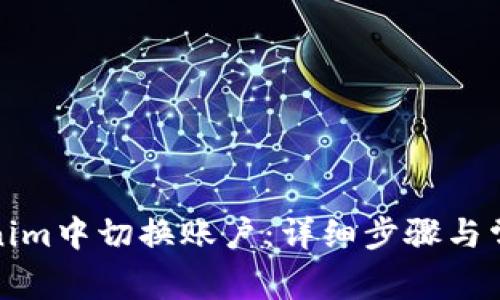 如何在Tokenim中切换账户：详细步骤与常见问题解答