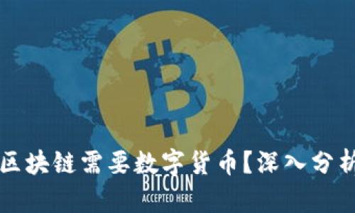 为什么区块链需要数字货币？深入分析与探讨