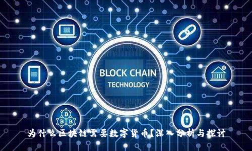 为什么区块链需要数字货币？深入分析与探讨