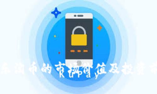 区块链乐淘币的市场价值及投资前景分析