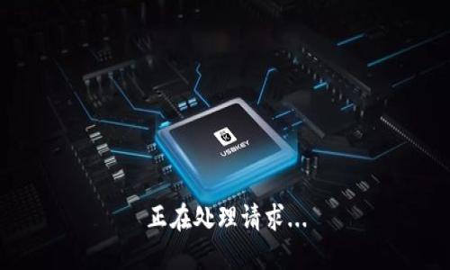 正在处理请求...