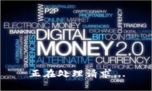 正在处理请求...