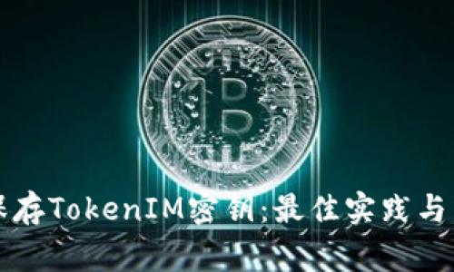 如何安全地保存TokenIM密钥：最佳实践与常见问题解析