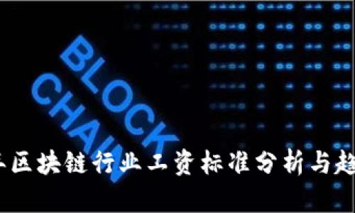 2023年区块链行业工资标准分析与趋势预测