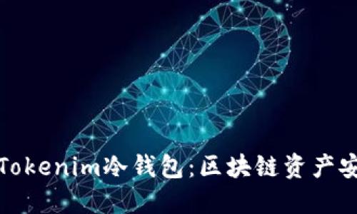 深入了解Tokenim冷钱包：区块链资产安全新选择