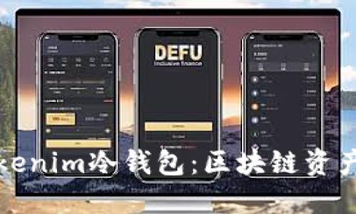 深入了解Tokenim冷钱包：区块链资产安全新选择